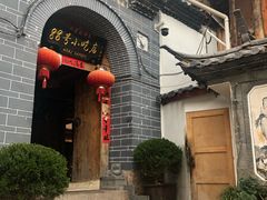 门面-88号小吃店·经典云南菜·地道纳西美食