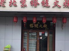 门面-老北京褡裢火烧·任记