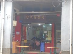 -沙湾姜埋奶(兴新包店)