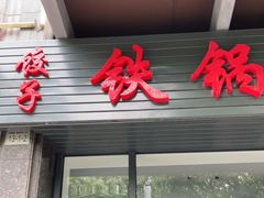 门面-福园东北菜饺子铁锅炖