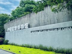 -中国湿地博物馆
