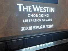 -重庆解放碑威斯汀酒店