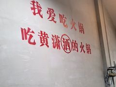 -黄潇洒老火锅(九眼桥宏济巷店)