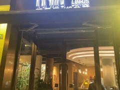 -莲餐厅·湖北菜·藕汤老手艺(愚园路店)