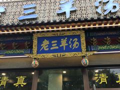 门面-老三羊汤【北兴隆街店】
