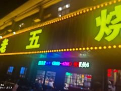 -老五烧烤(盘金华府总店)