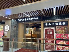 门面-肖四女乐山跷脚牛肉(南汇大学城生活广场店)
