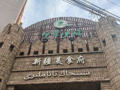 -伊带伊路新疆美食府(呼家楼店)