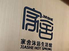 -家舍沐浴生活馆