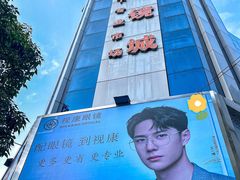 -视康眼镜·蔡司授权店(同乐路广州眼镜城店)