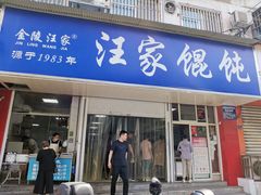 门面-汪家馄饨(集庆路店)