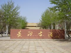 -黄沙古渡原生态旅游区