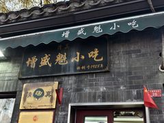 -增盛魁小吃店
