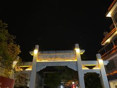 -东西巷