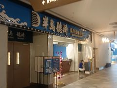 -半岛听涛蒸汽海鲜自助(K11店)