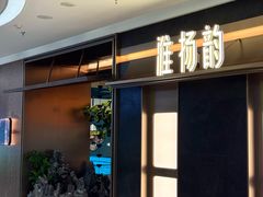-淮扬韵(凤八市政府店)