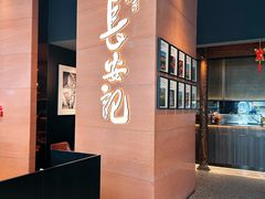 -长安记·大美陕菜(大族广场店)