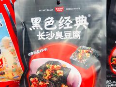 -黑色经典臭豆腐·湖南特产(坡子街店)