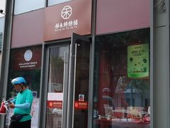 门面-祥禾饽饽铺·中式糕点(天津河西万科广场店)