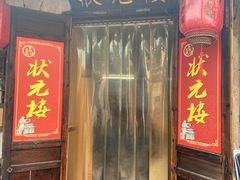 门面-状元楼(东大街店)