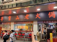 -芈重山老火锅(广州首店)