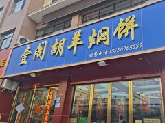 -壹阁胡羊焖饼(特色小吃街店)
