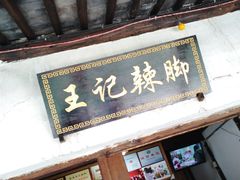 门面-黎里王记辣脚(黎里总店)