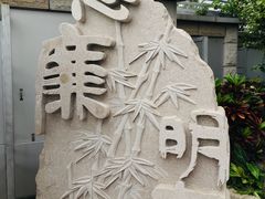 景点-铁路文化公园