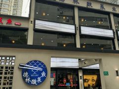-德林酸菜鱼火锅(南丹店)