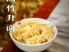 -竹园竹升面(西关总店)