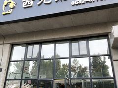 -西元前宠物酒店(郑庄府邸店)