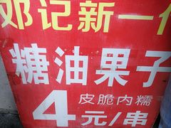 -邓记新一代糖油果子(四川煤管局供销公司职工宿舍店)
