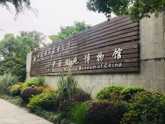 -中国湿地博物馆
