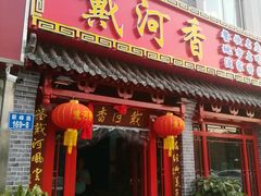 门面-地方名吃海鲜大馅蒸饺(北戴河店)