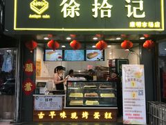 门面-徐拾记古早味蛋糕(康明市场店)