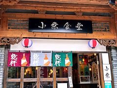门面-小条食堂(三坊七巷店)