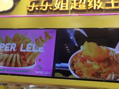 -乐乐姐超级土豆(中关村5号店)