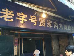 门面-老字号贾家肉丸糊辣汤(光明巷店)