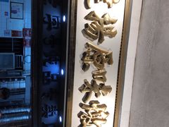 门面-達揚原味燉品(文明路店)