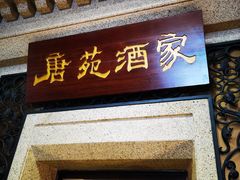门面-唐苑酒家·岭南粤菜名店(太古仓店)