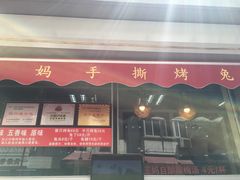 -王妈手撕烤兔