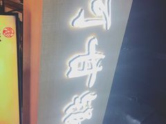 -阿甘锅盔(中关村食宝街店)