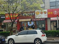 -紫燕百味鸡(宝带路店)