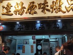 门面-達揚原味燉品(文明路店)
