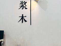 -浆木咖啡馆(湘子庙街店)