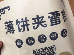 -成裕雪糕店(士多店)