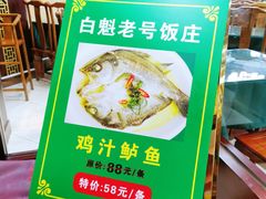 -白魁老号饭庄(交道口店)