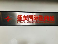-星美国际影商城(黄龙店)