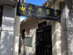 -永兴餐厅(复兴中路店)