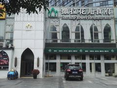 -撒拉花儿·新疆菜·清真(太阳宫店)